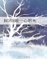 BOSS她一心想死