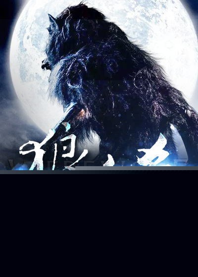 狼人杀
