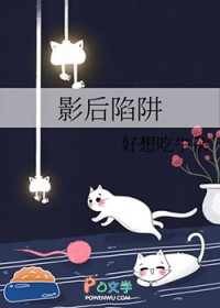 影后陷阱